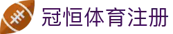 冠恒体育注册 | 冠恒体育网址 - 冠恒体育注册专业体育娱乐平台在线体育直播、2026世界杯竞猜下注平台
